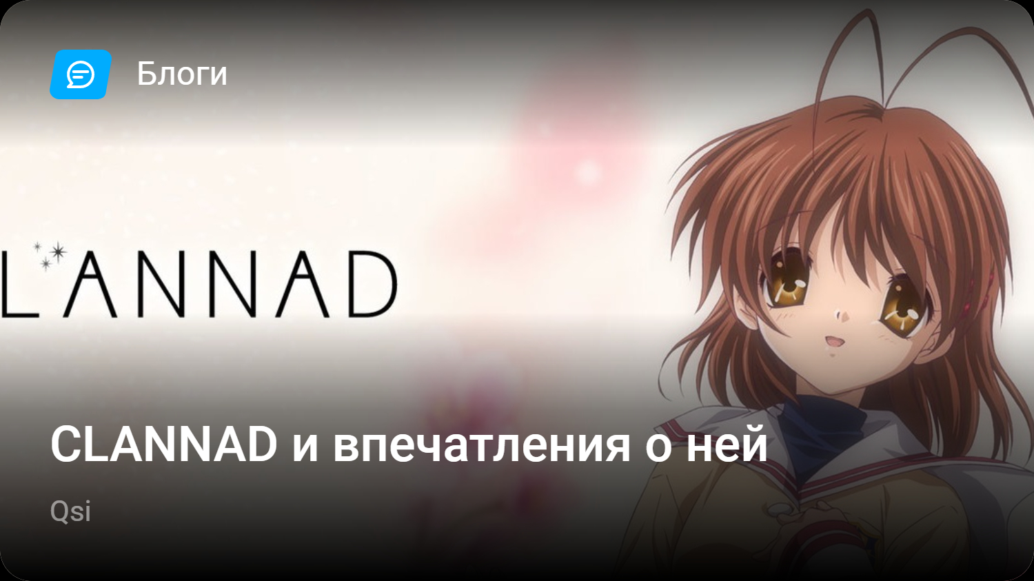 CLANNAD и впечатления о ней | StopGame