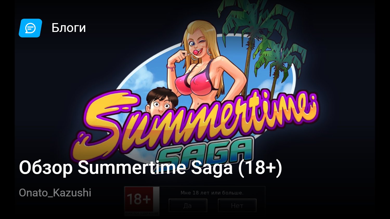 Обзор Summertime Saga (18+) | StopGame