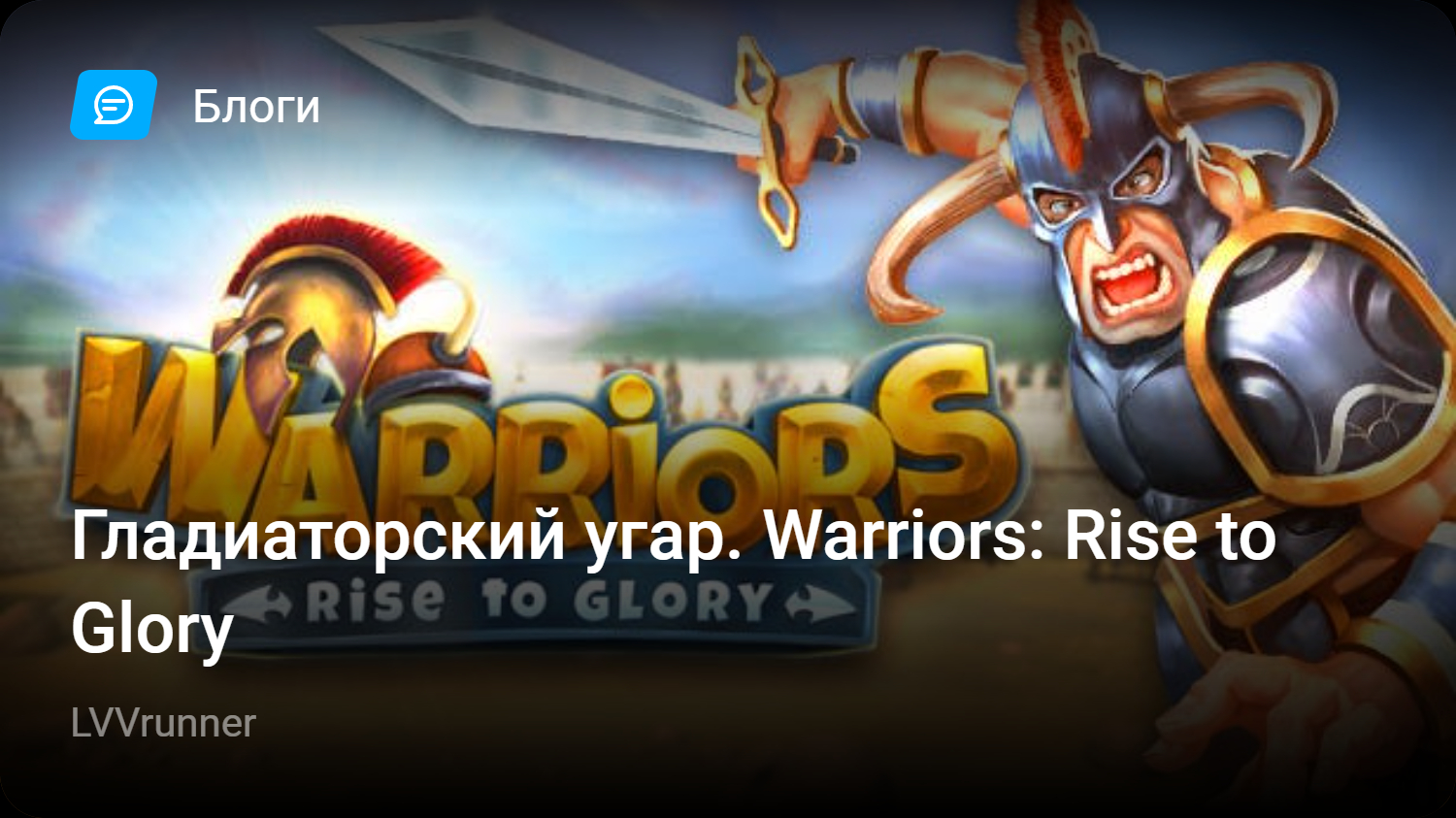 Гладиаторский угар. Warriors: Rise to Glory | StopGame