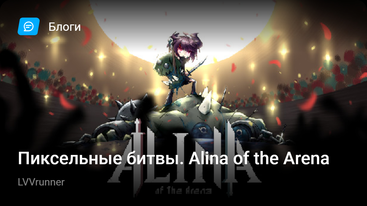 Пиксельные битвы. Alina of the Arena | StopGame