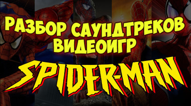 НАПALM #1 — Лучшие OST из Видеоигр про Человек-паука