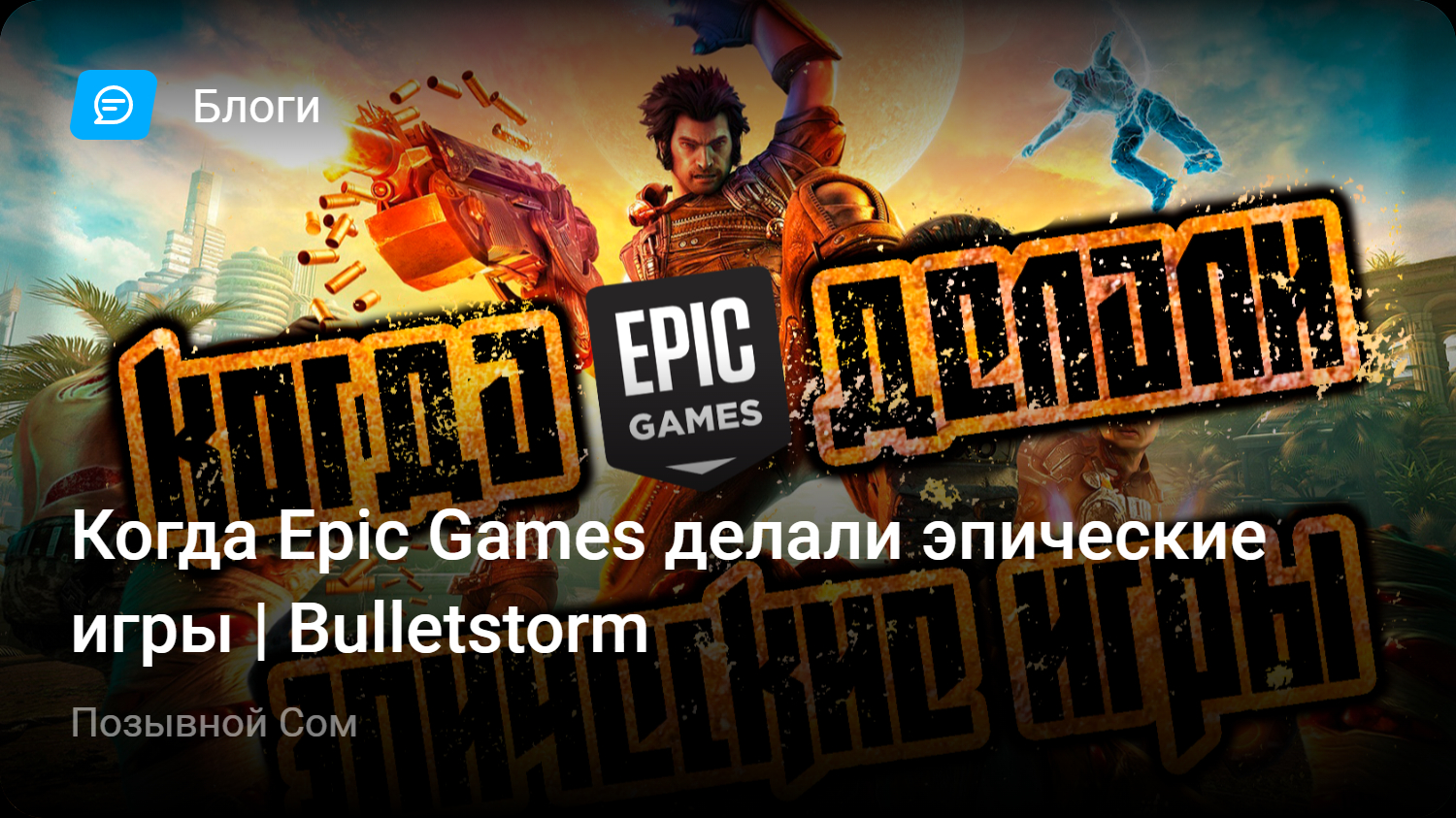 Когда Epic Games делали эпические игры | Bulletstorm | StopGame