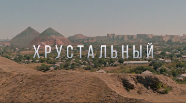 «Хрустальный» — это детектив! Это триллер! Это… драма о жизни в маленьком городке
