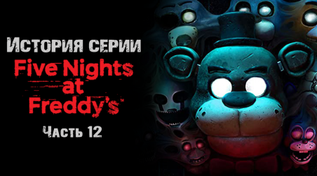 История серии Five nights at Freddy's. Часть 12. Five nights at Freddy's VR: Help Wanted