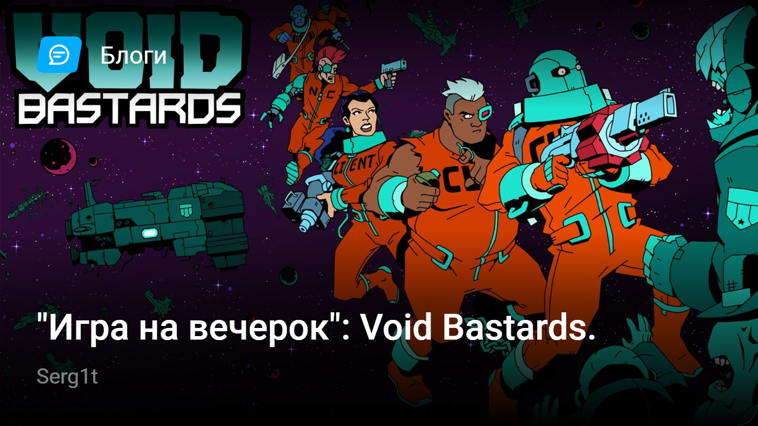 Игра на вечерок»: Void Bastards. | StopGame