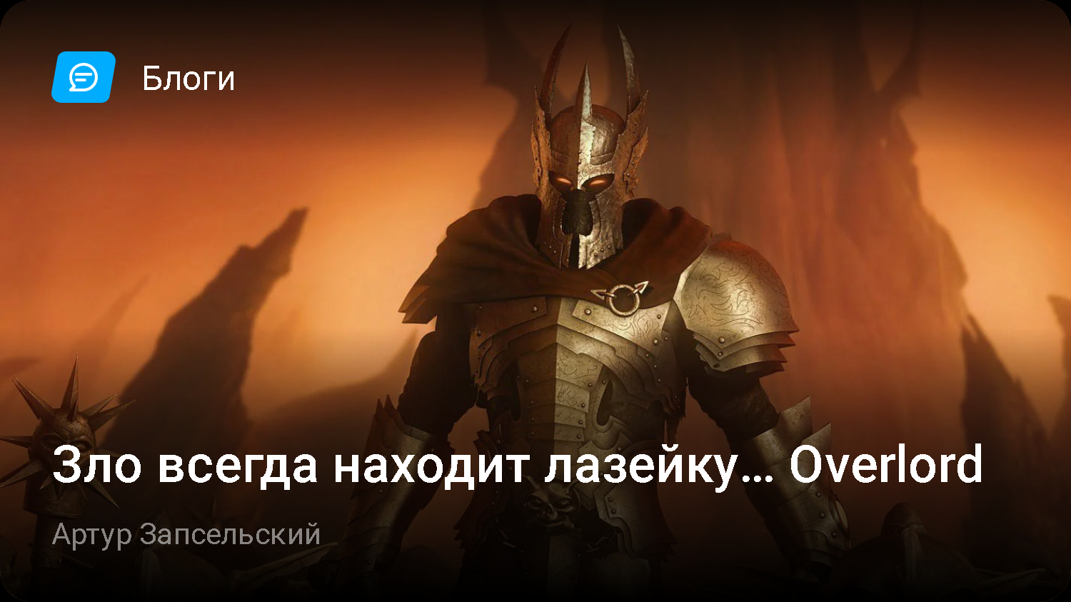 Зло всегда находит лазейку… Overlord | StopGame