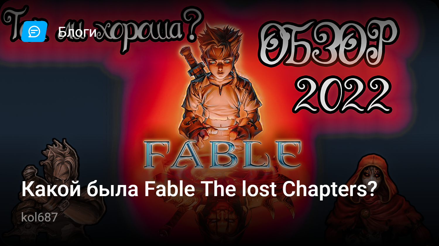 Какой была Fable The lost Chapters? | StopGame