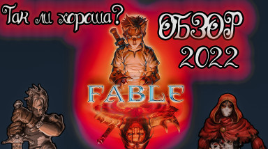 Какой была Fable The lost Chapters?