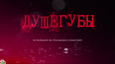 Товарищи, товарищи «Душегубы» и товарищи маньяки
