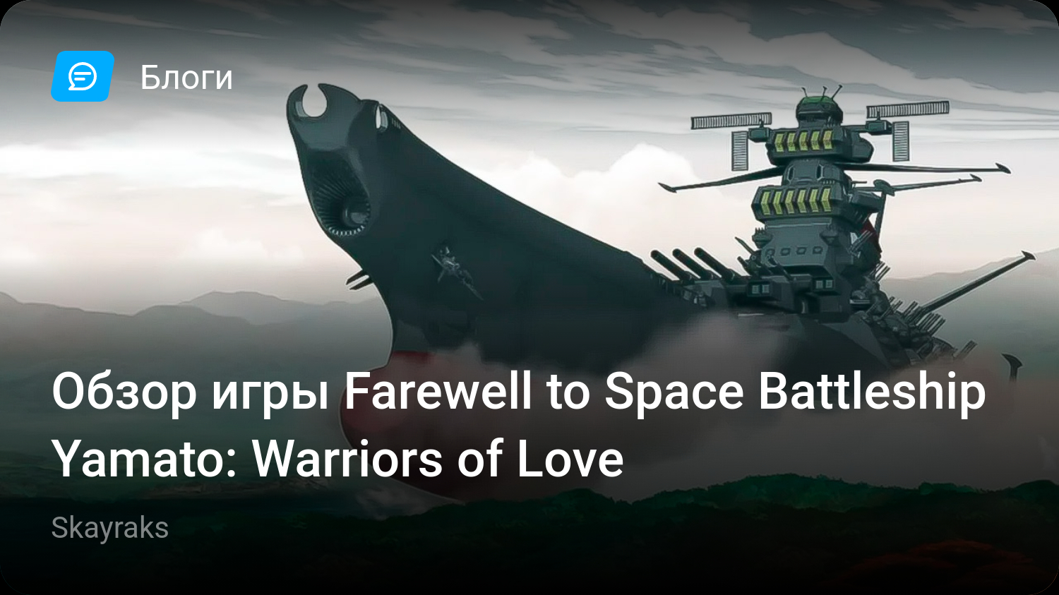 Обзор игры Farewell to Space Battleship Yamato: Warriors of Love | StopGame