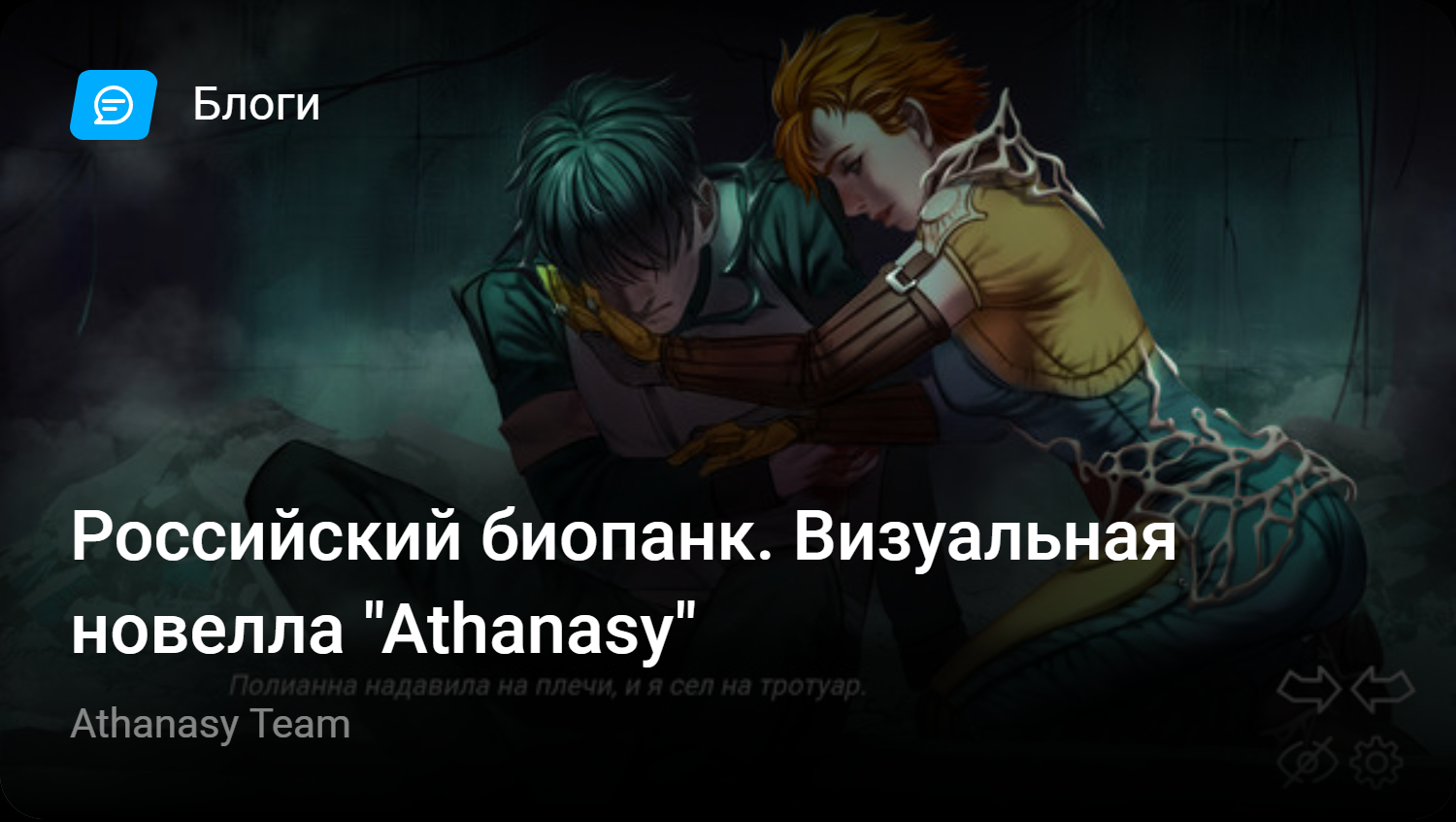 Российский биопанк. Визуальная новелла «Athanasy» | StopGame