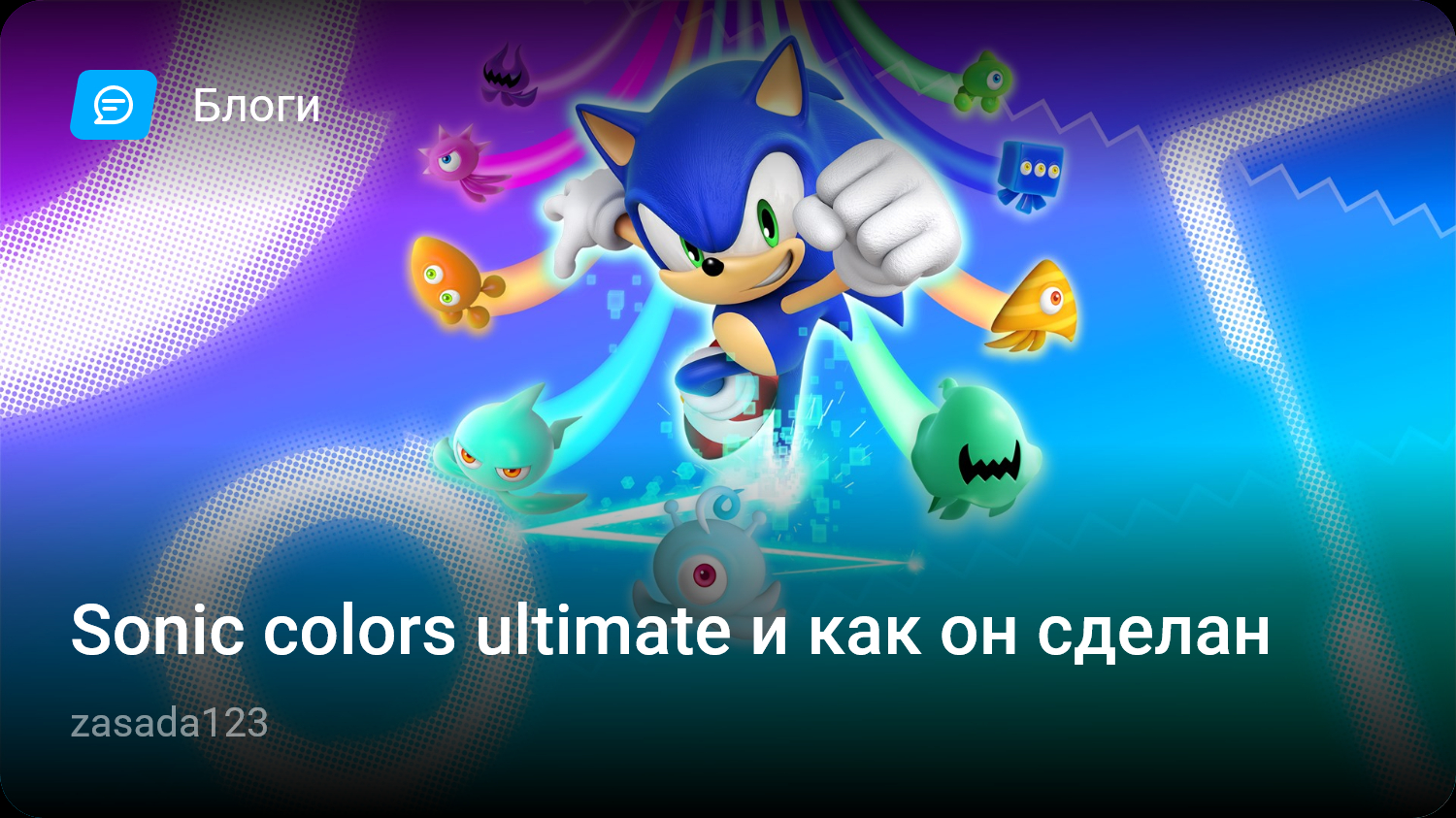 Sonic colors ultimate и как он сделан | StopGame