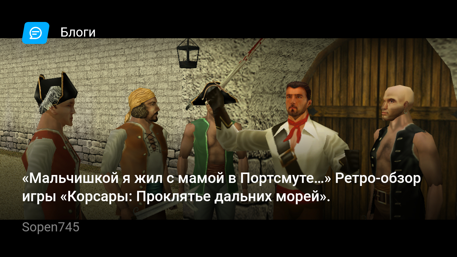 Мальчишкой я жил с мамой в Портсмуте…» Ретро-обзор игры «Корсары: Проклятье дальних  морей». | StopGame