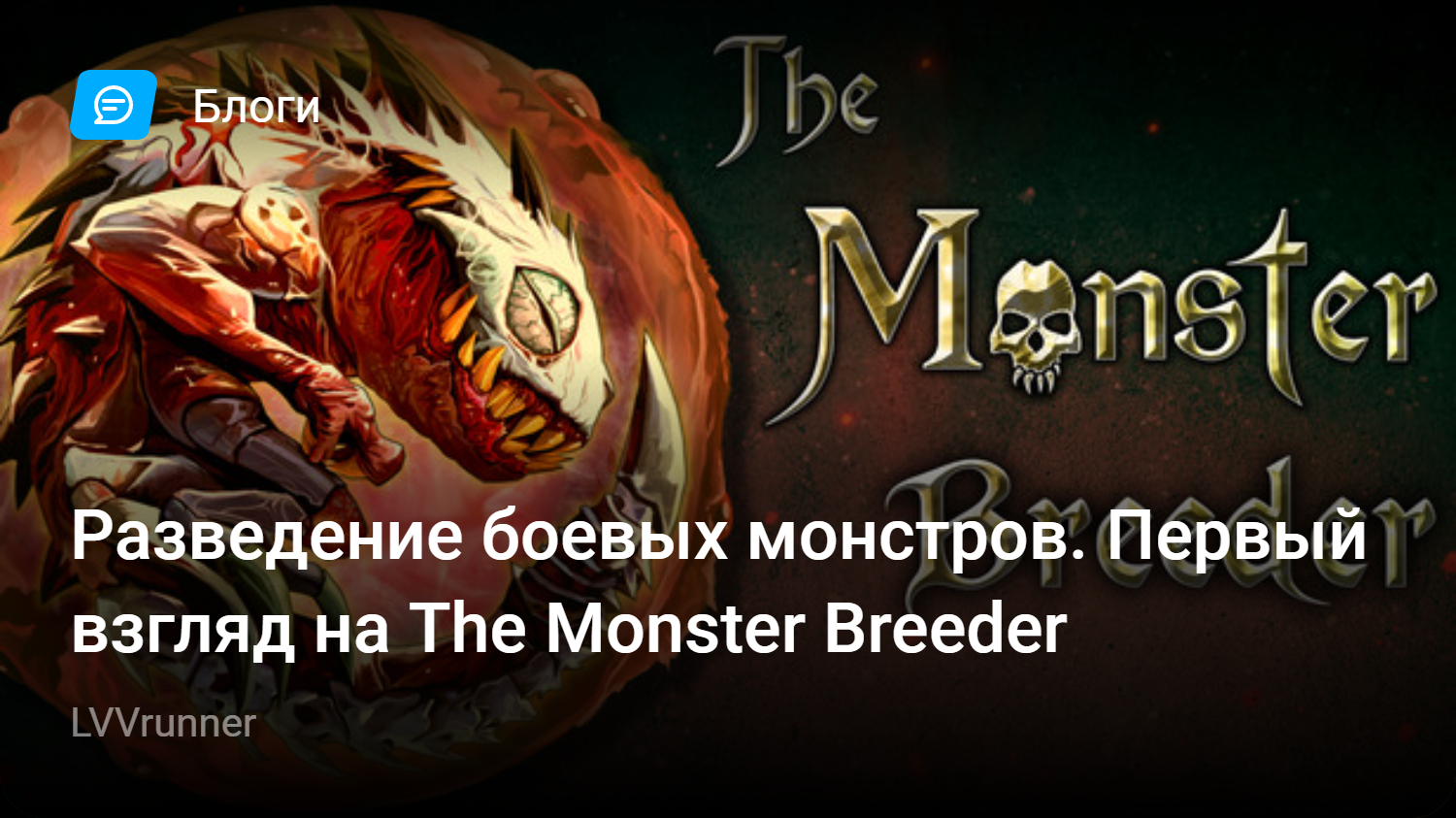 Разведение боевых монстров. Первый взгляд на The Monster Breeder | StopGame