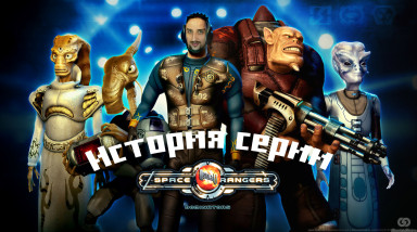 Космические рейнджеры. История серии.