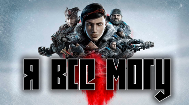 Шестерни еще могут | Gears 5