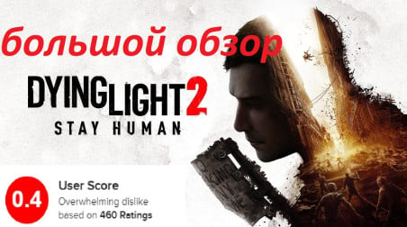 Dying Light 2 обзор пресс-версии без спойлеров