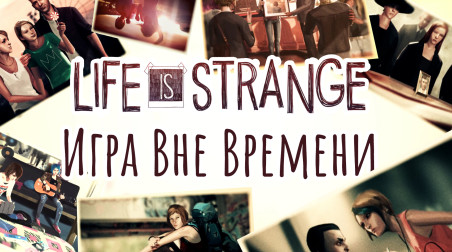 Life Is Strange — Игра Вне Времени