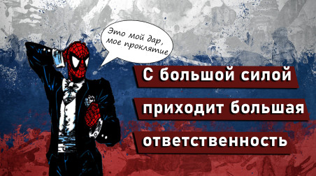 Человек-паук — герой от народа