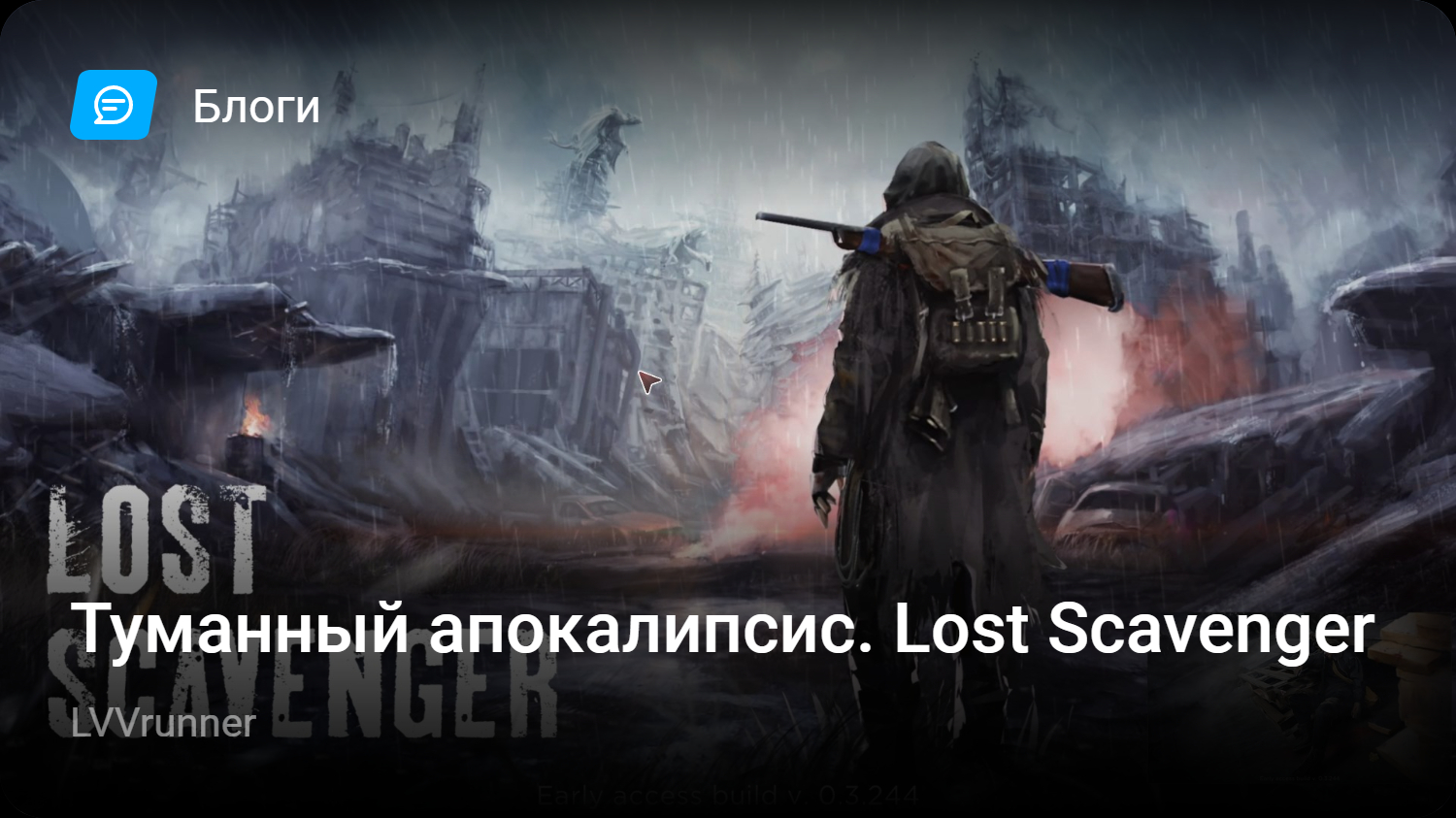 Туманный апокалипсис. Lost Scavenger | StopGame