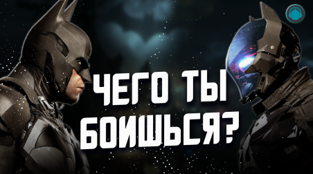 Чего ты боишься: История серии Batman — Arkham