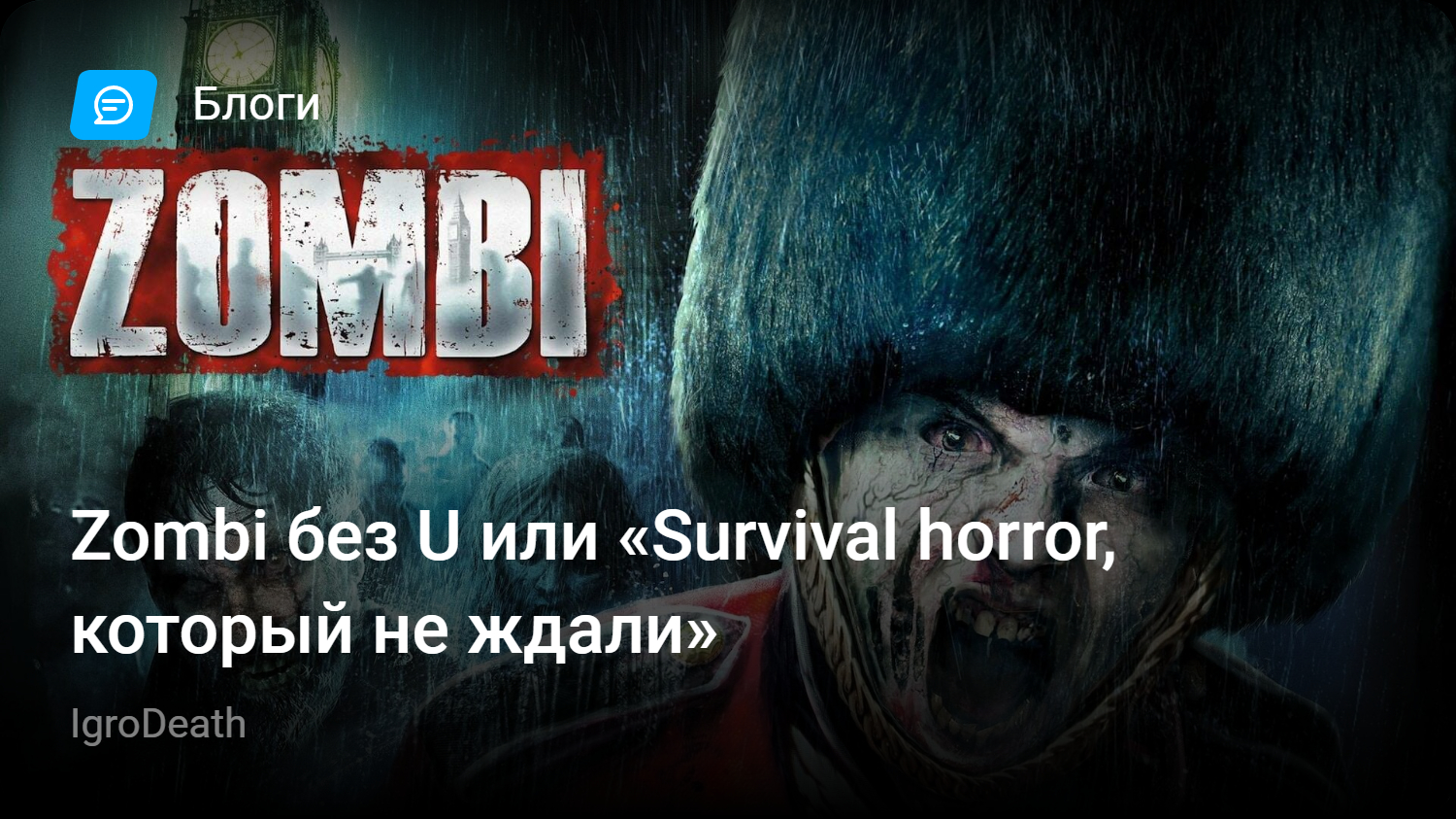 Zombi без U или «Survival horror, который не ждали» | StopGame