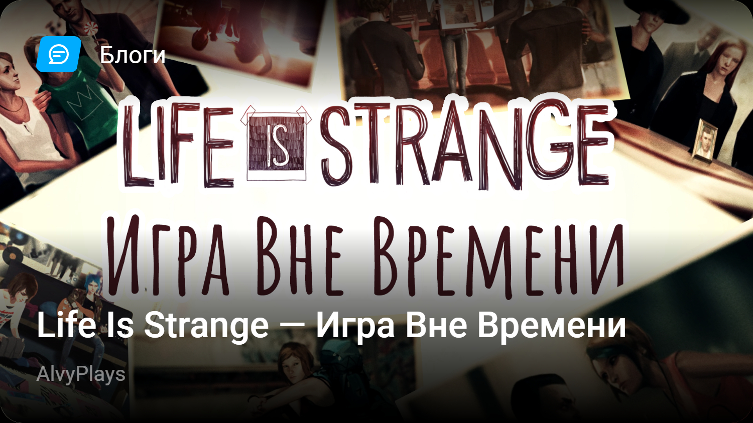 Life Is Strange — Игра Вне Времени | StopGame