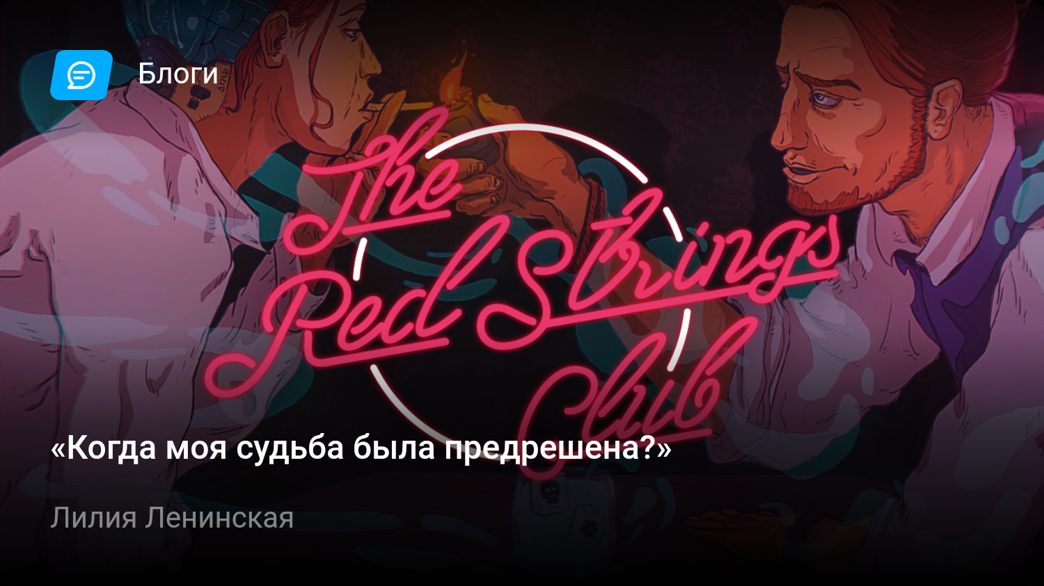 The red. The Red Strings Club Донован. The Red Strings Club игра. The Red Strings Club акара. Донован и Брендайс.