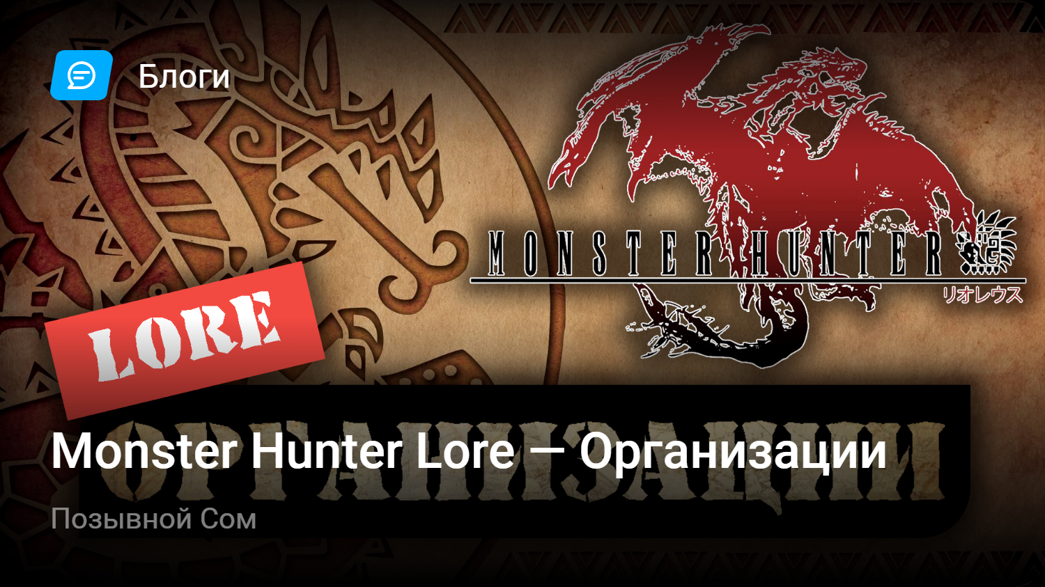 Monster Hunter Lore — Организации | StopGame