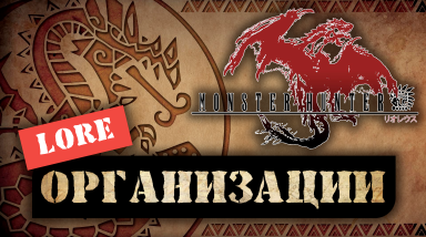 Monster Hunter Lore — Организации