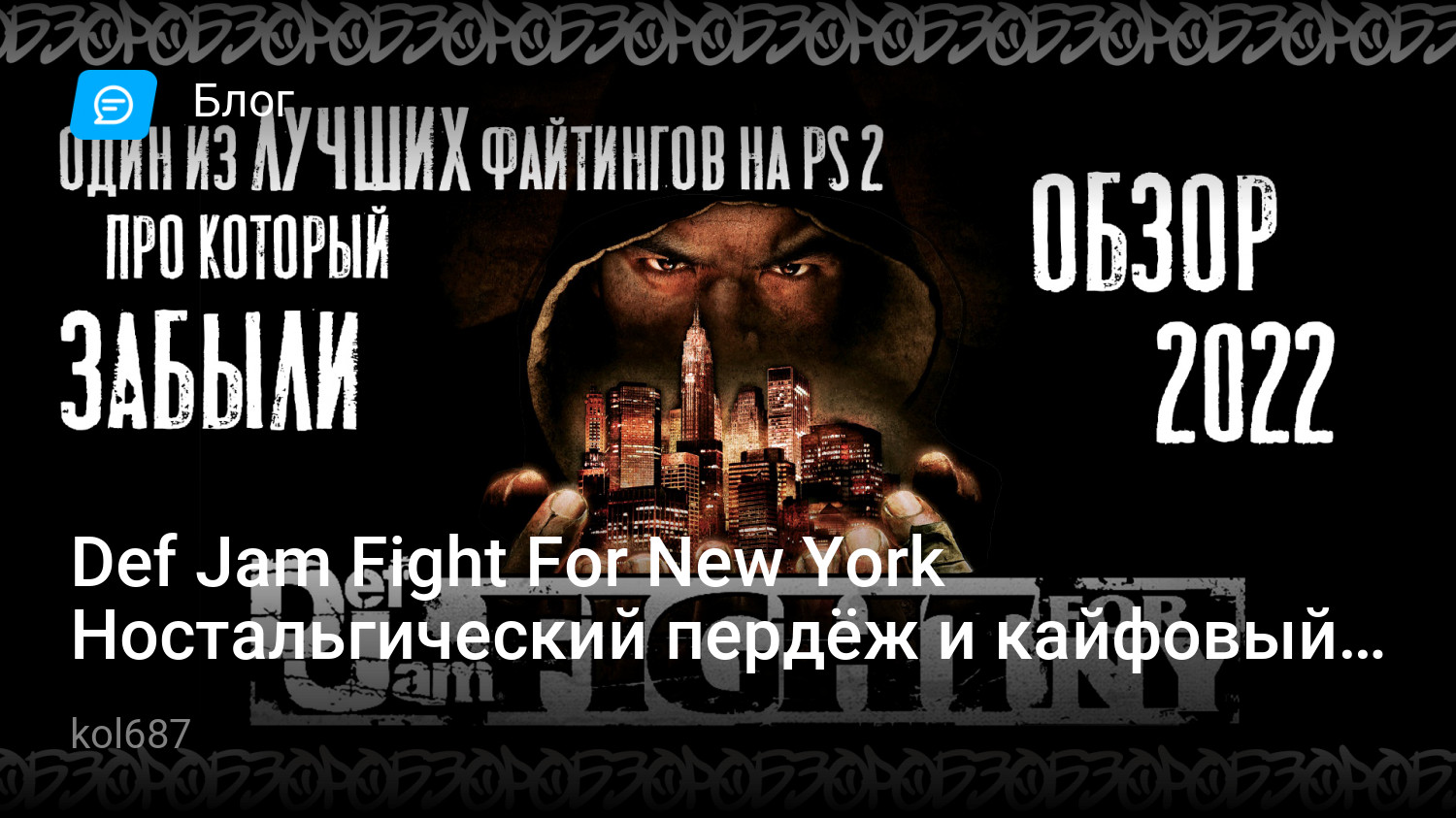 Def Jam Fight For New York Ностальгический пердёж и кайфовый файтинг |  StopGame