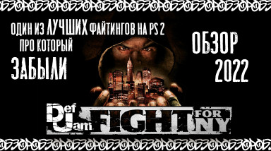 Def Jam Fight For New York Ностальгический пердёж и кайфовый файтинг