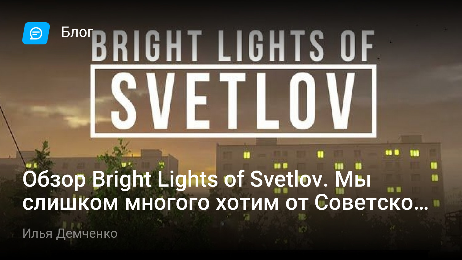 Обзор Bright Lights of Svetlov. Мы слишком многого хотим от Советского  Союза | StopGame