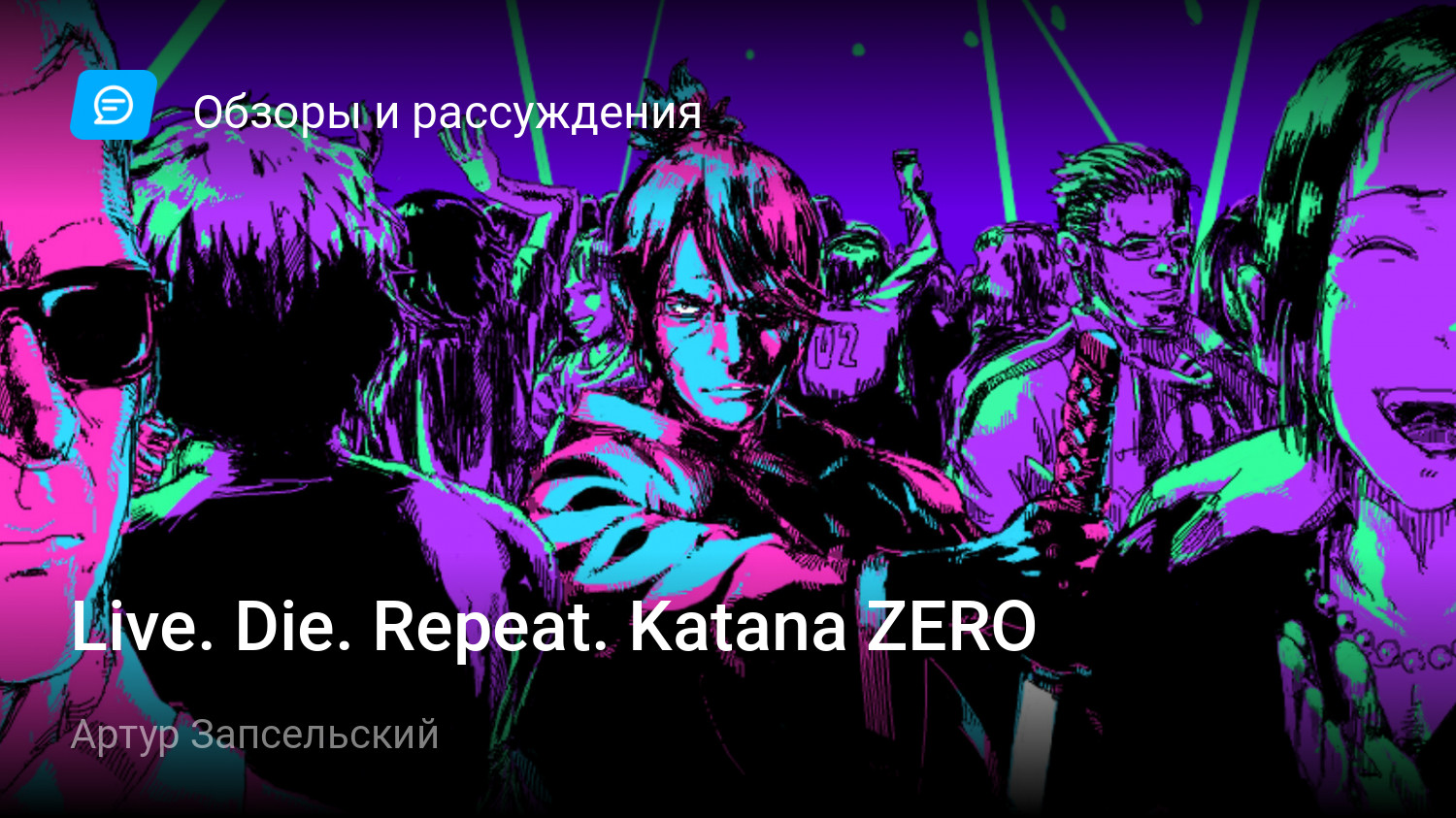 Live. Die. Repeat. Katana ZERO | StopGame