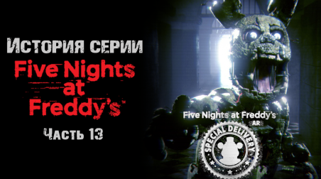 История серии Five nights at Freddy's. Часть 13. Five nights at Freddy's AR: Special Delivery, Freddy in Space 2