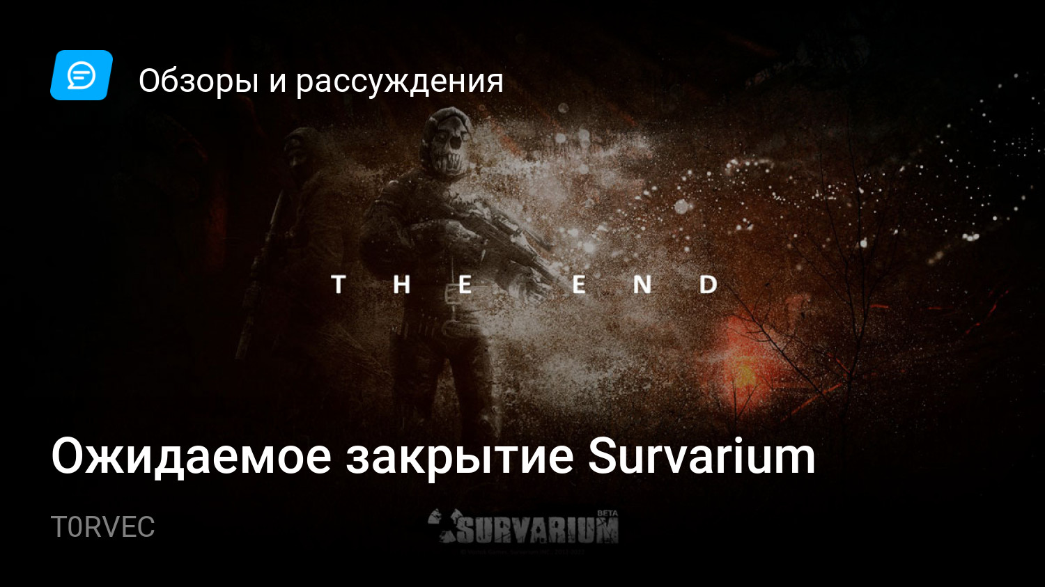 Ожидаемое закрытие Survarium | StopGame