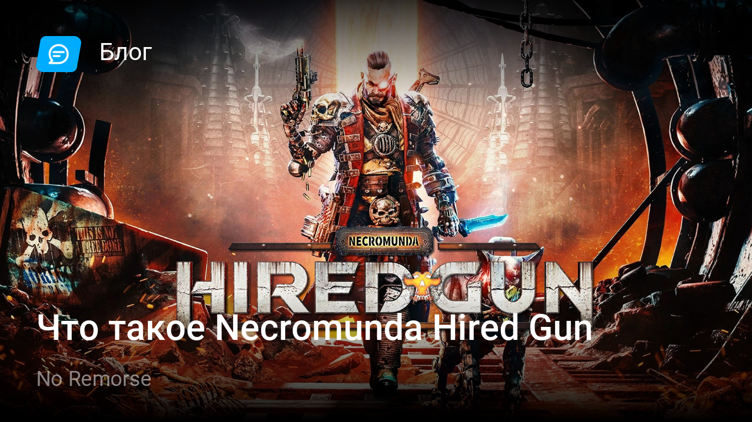 Что такое Necromunda Hired Gun | StopGame