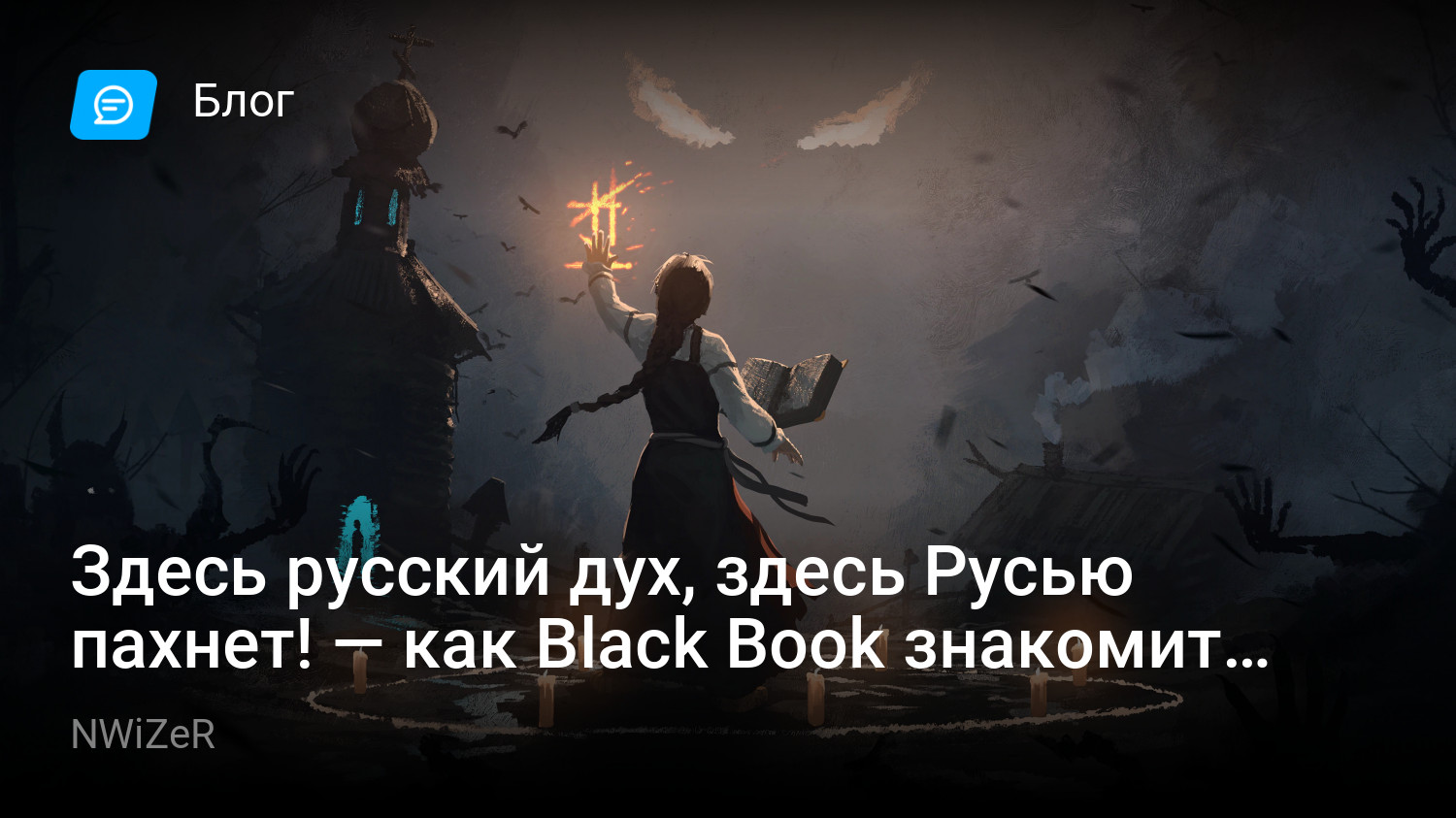 Здесь русский дух, здесь Русью пахнет! — как Black Book знакомит игрока со  славянским фольклором | StopGame