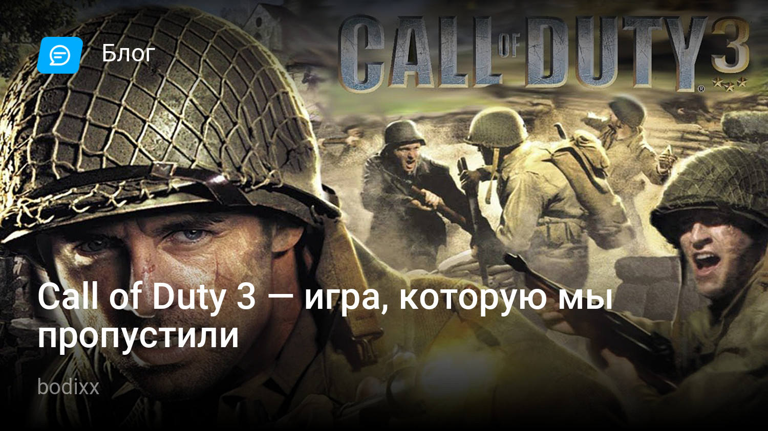 Call of Duty 3 — игра, которую мы пропустили | StopGame