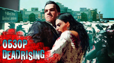 Dead Rising 1 I Обзор (2022)