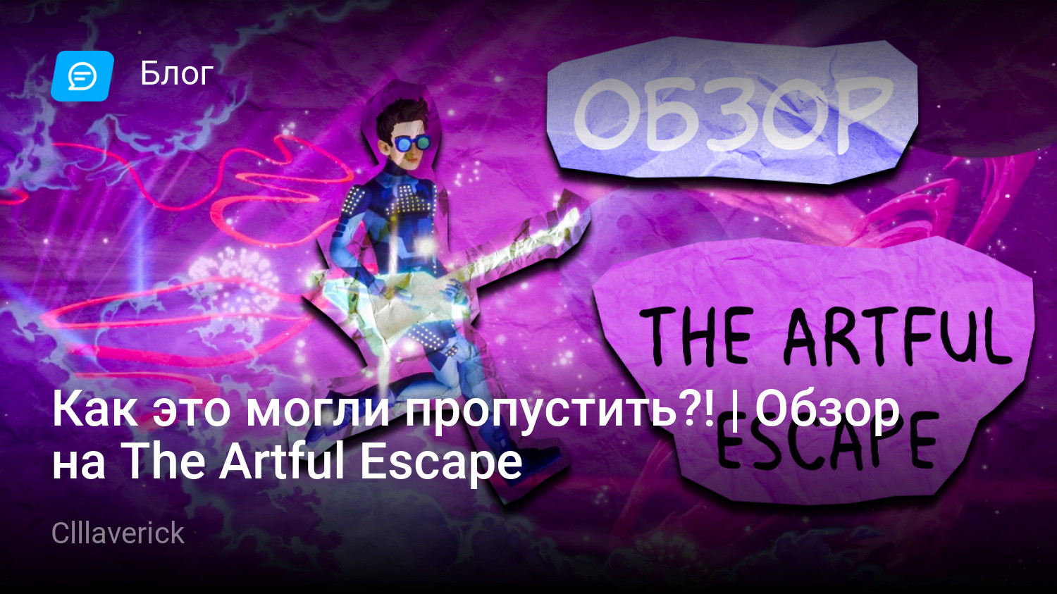 Как это могли пропустить?! | Обзор на The Artful Escape | StopGame