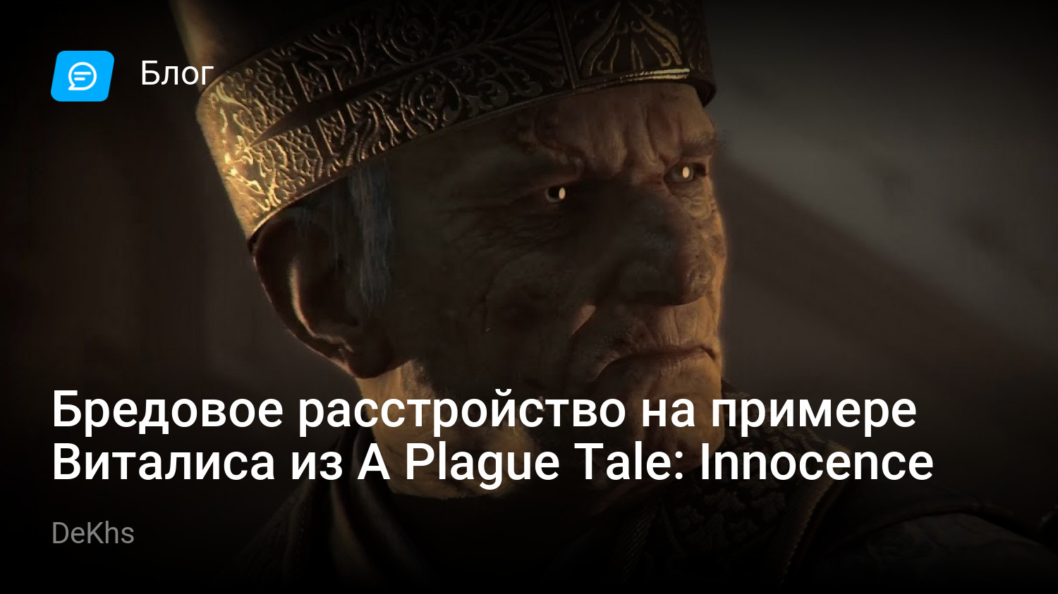 Бредовое расстройство на примере Виталиса из A Plague Tale: Innocence |  StopGame