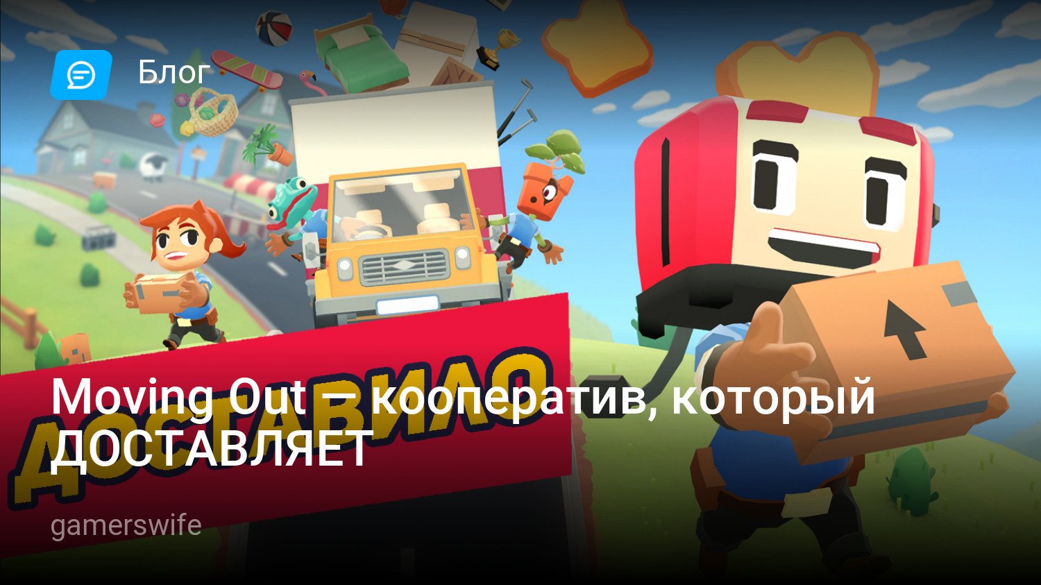 Moving Out — кооператив, который ДОСТАВЛЯЕТ | StopGame