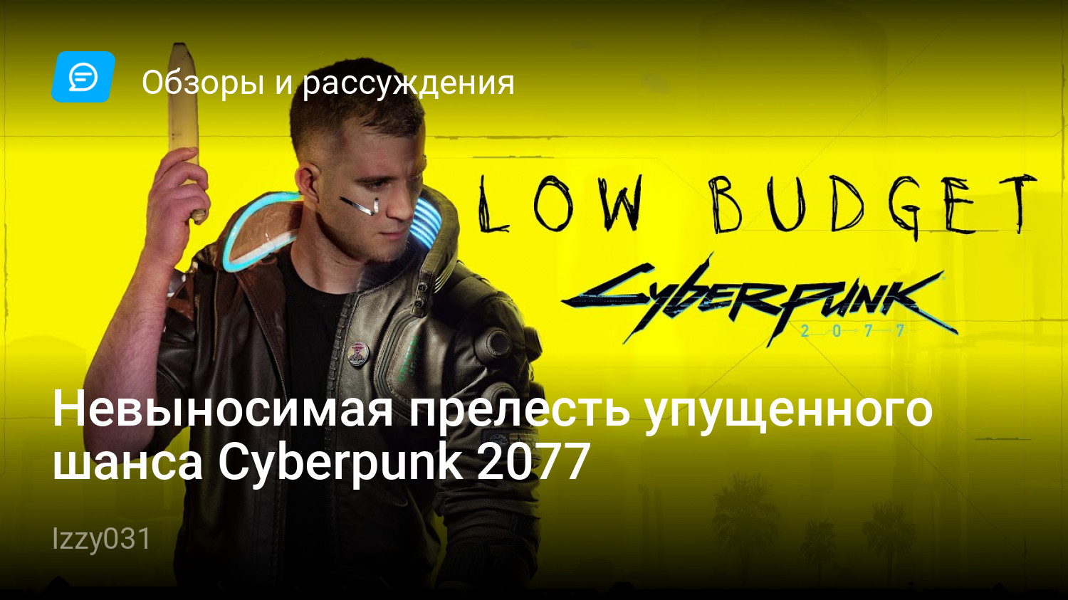 Невыносимая прелесть упущенного шанса Cyberpunk 2077 | StopGame