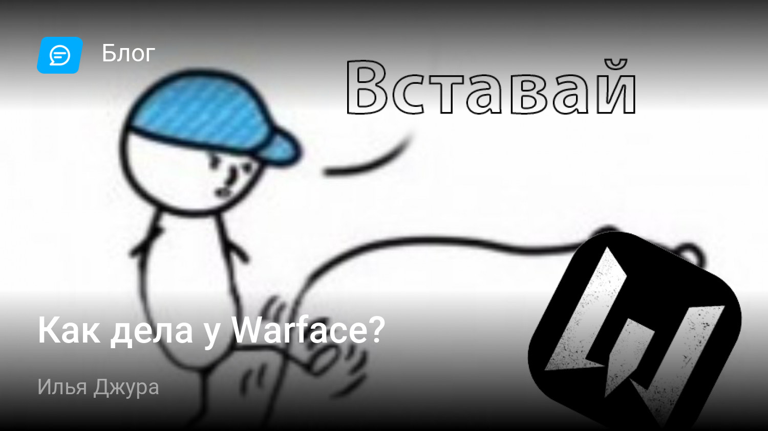 Как дела у Warface? | StopGame