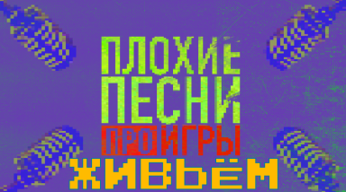 Плохие Песни про Игры. Живьём. Сбор песен.