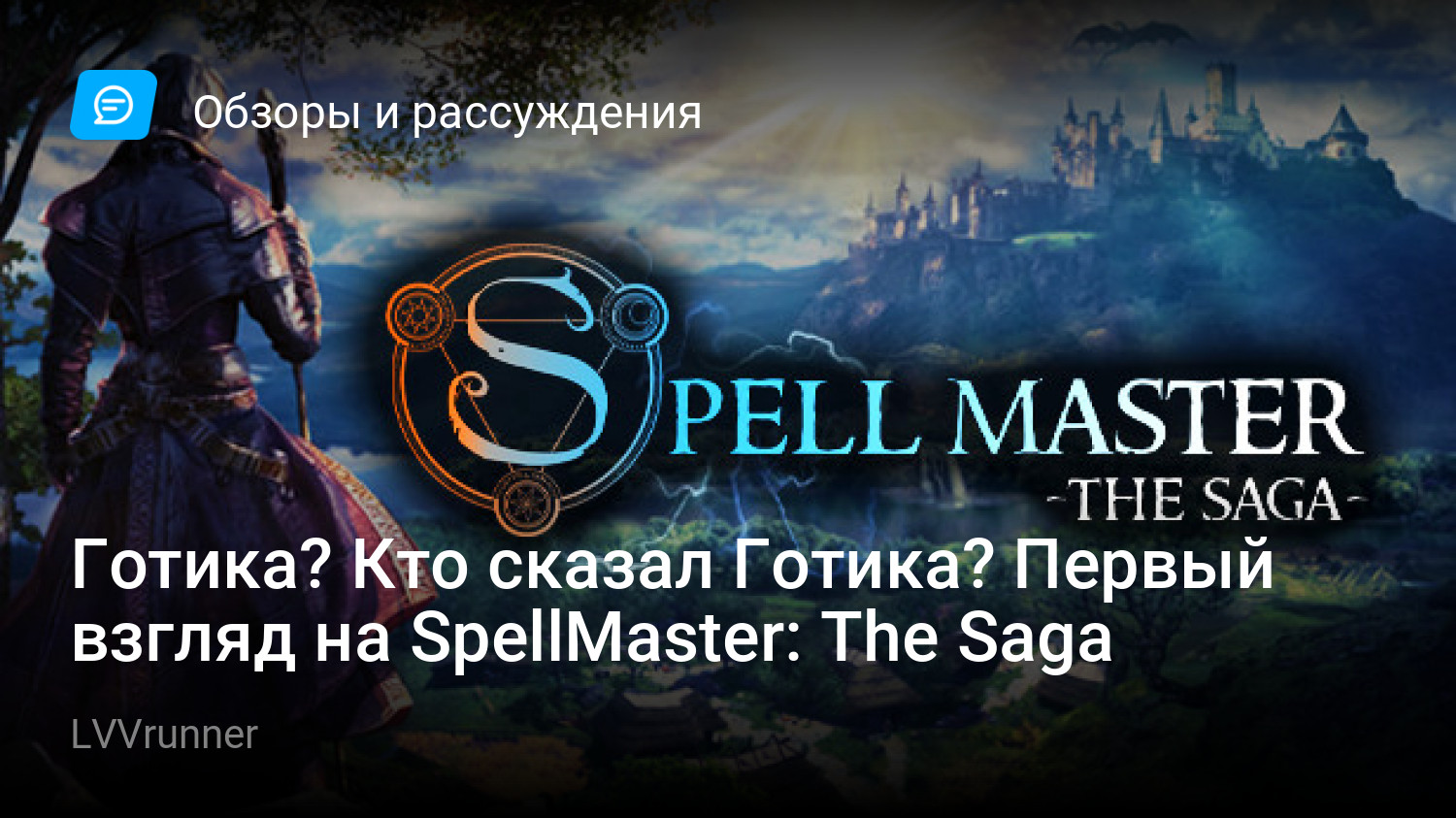 Готика? Кто сказал Готика? Первый взгляд на SpellMaster: The Saga | StopGame