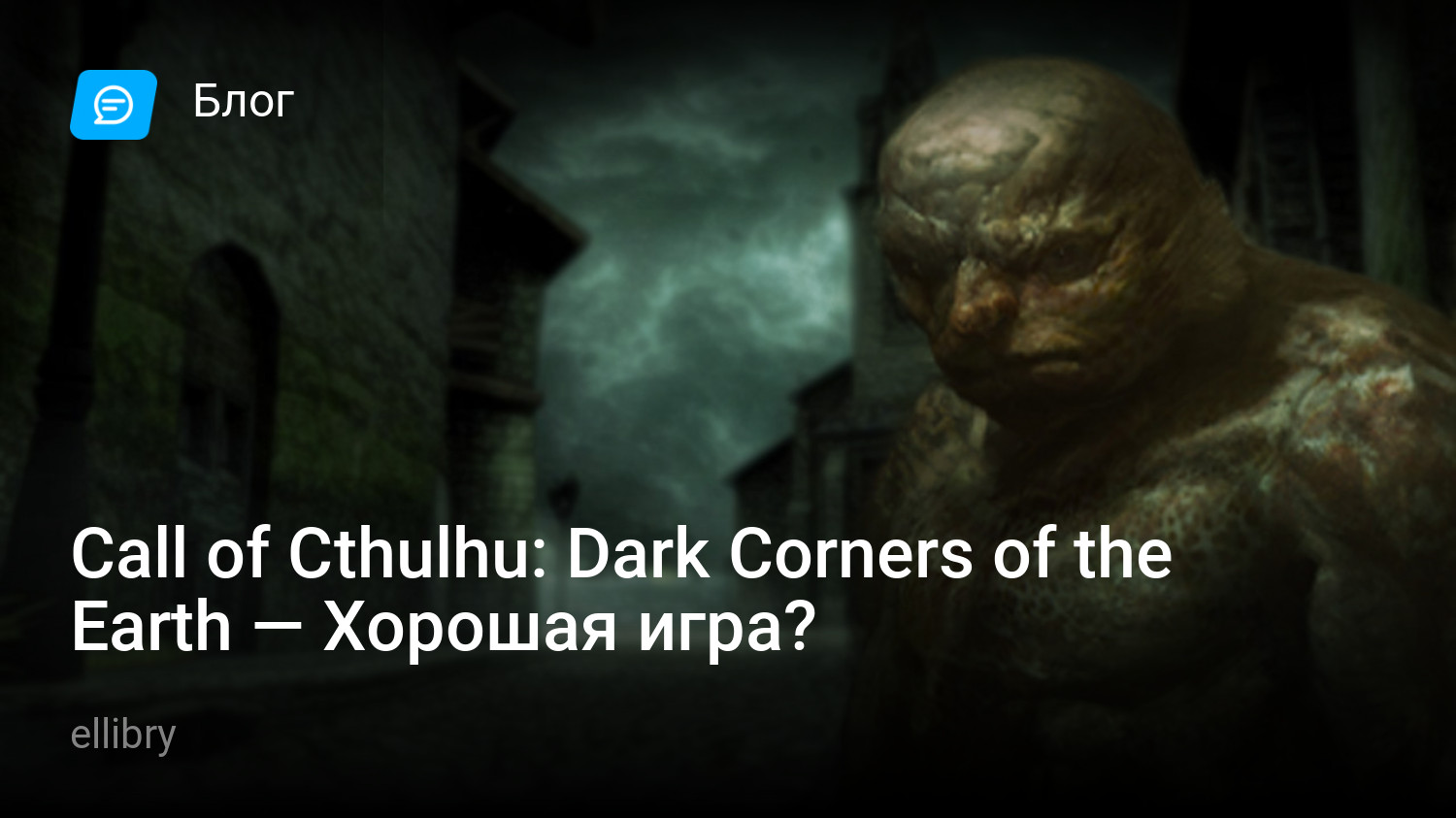 Call of Cthulhu: Dark Corners of the Earth — Хорошая игра? | StopGame