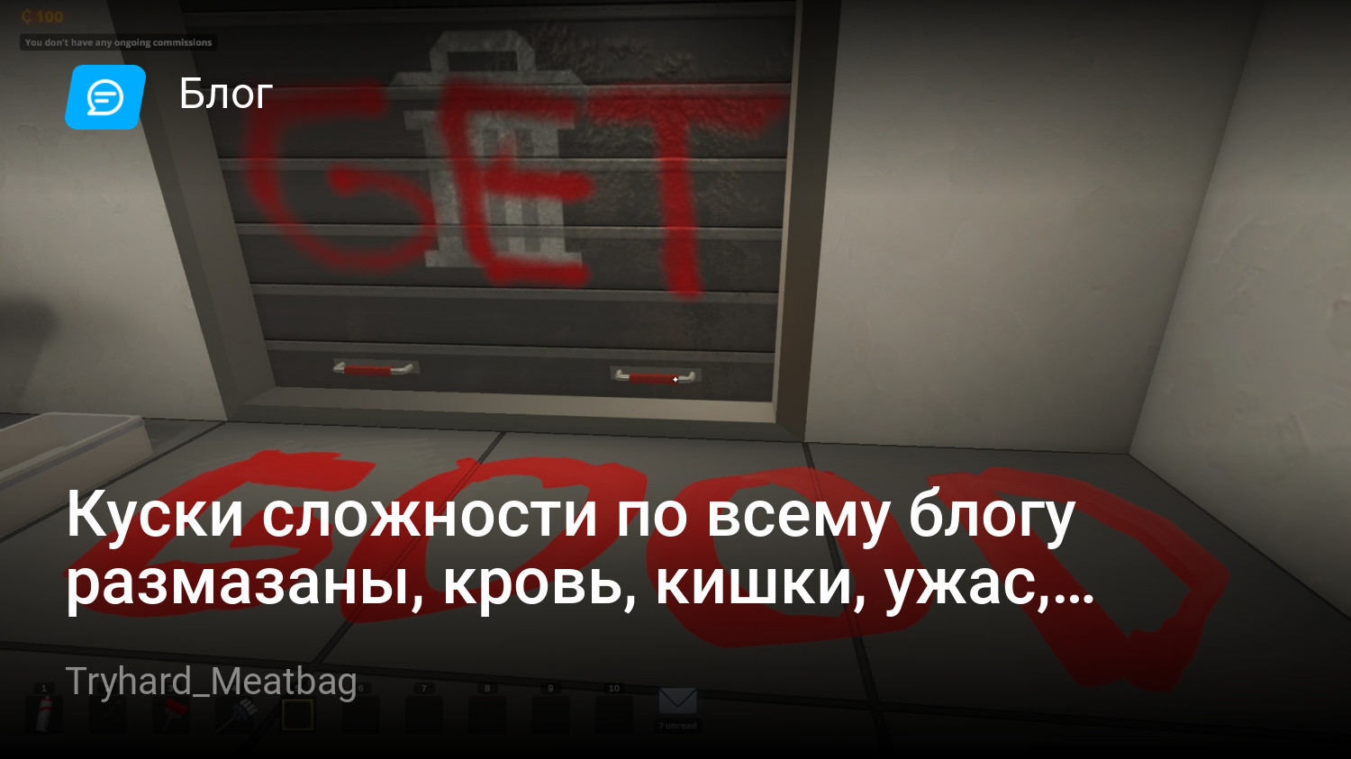 Куски сложности по всему блогу размазаны, кровь, кишки, ужас, спасите. |  StopGame