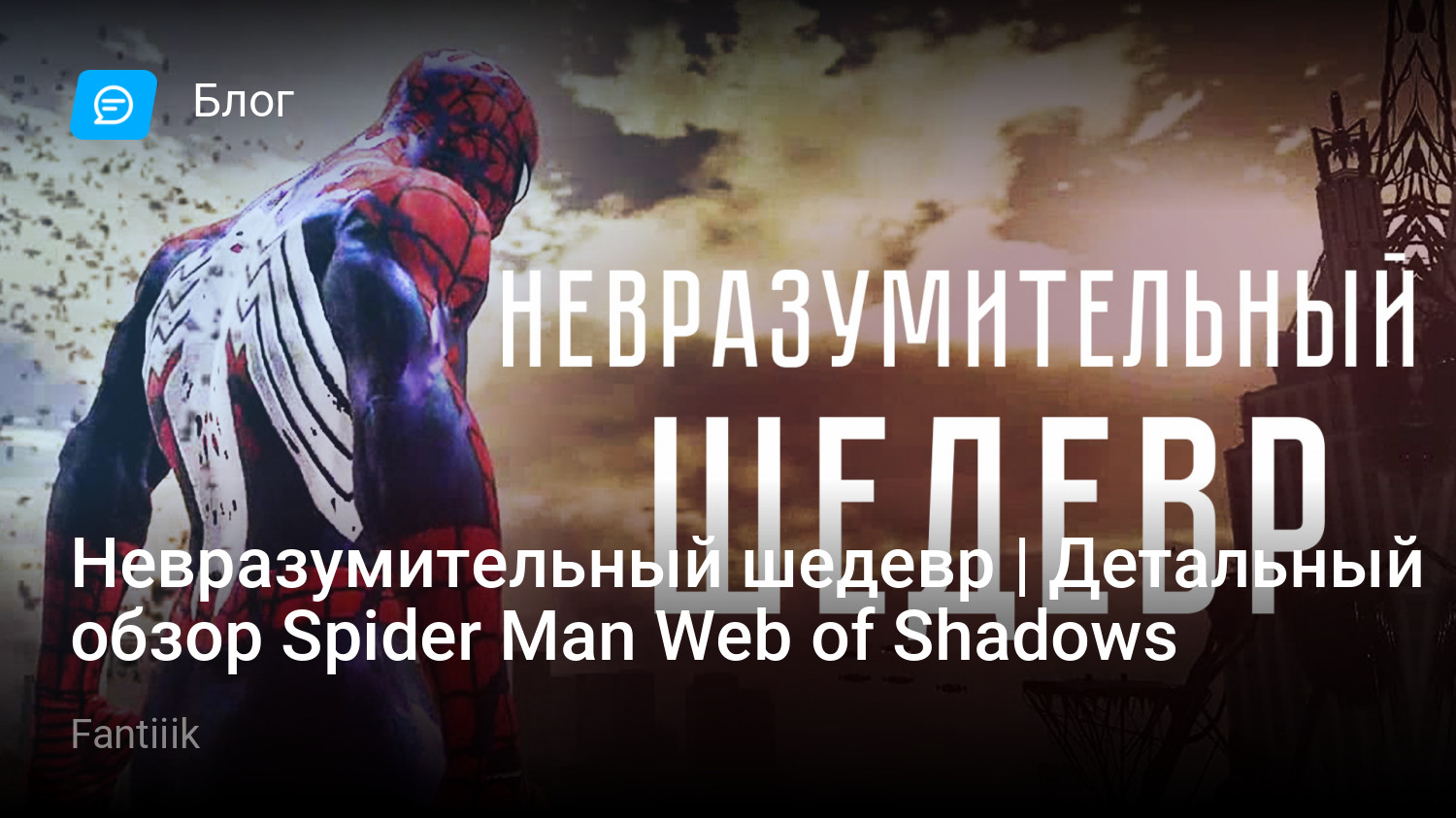 Невразумительный шедевр | Детальный обзор Spider Man Web of Shadows |  StopGame